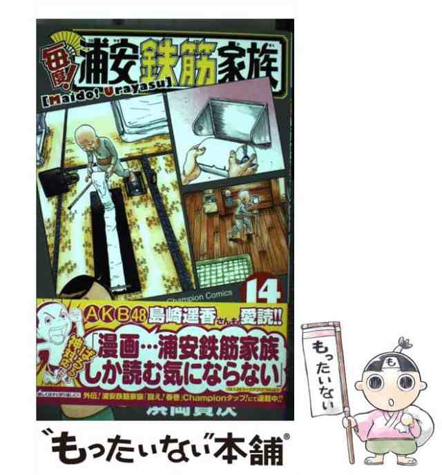 【中古】 毎度！浦安鉄筋家族 14 （少年チャンピオン コミックス） / 浜岡賢次 / 秋田書店 [コミック]【メール便送料無料】｜au PAY  マーケット