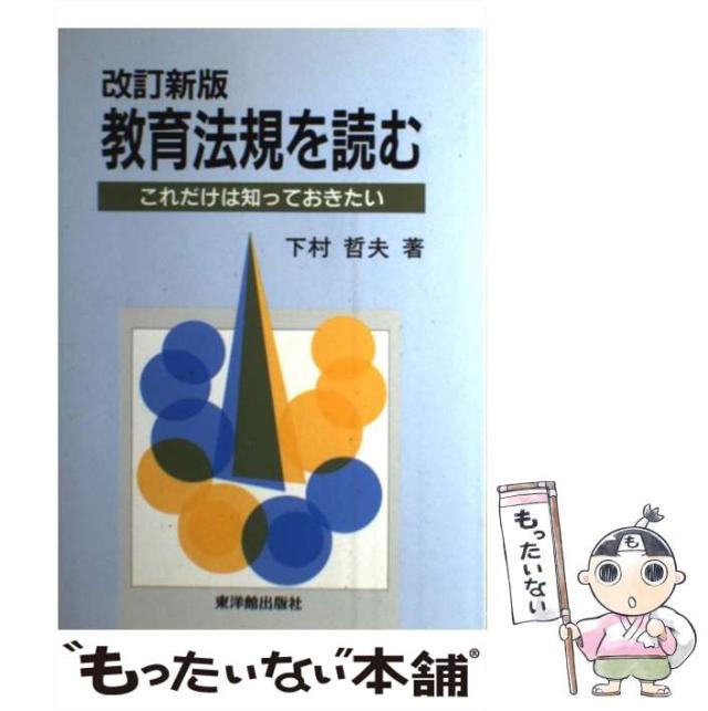 【中古】 教育法規を読む これだけは知っておきたい 改訂新版/東洋館出版社/下村哲夫 中古】 教育法規を読む これだけは知っておきたい 改訂新版/東洋
