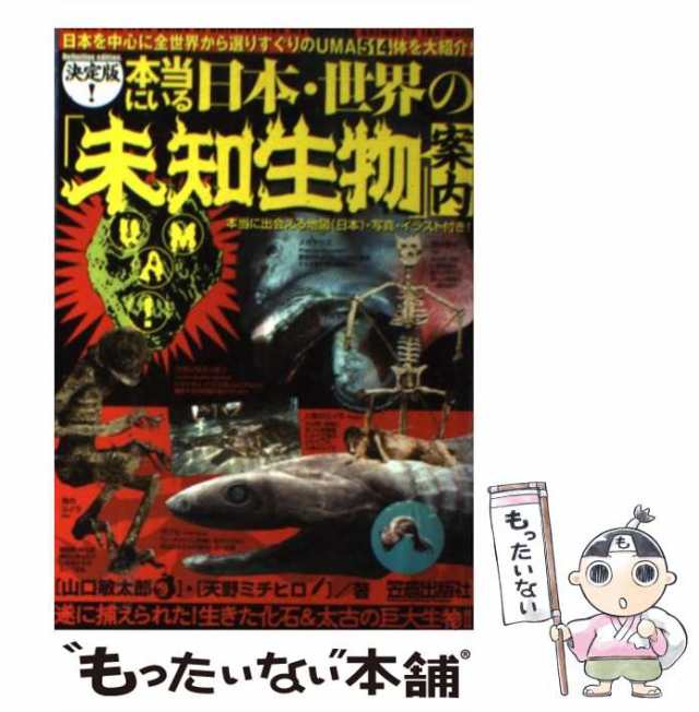 【中古】 本当にいる日本・世界の「未知生物」案内 決定版! / 山口敏太郎 天野ミチヒロ / 笠倉出版社 [単行本]【メール便送料無料】｜au PAY  マーケット