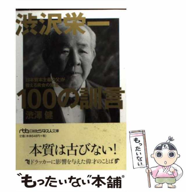 渋沢栄一100の訓言 : 「日本資本主義の父」が教える黄金の知恵 - 人文