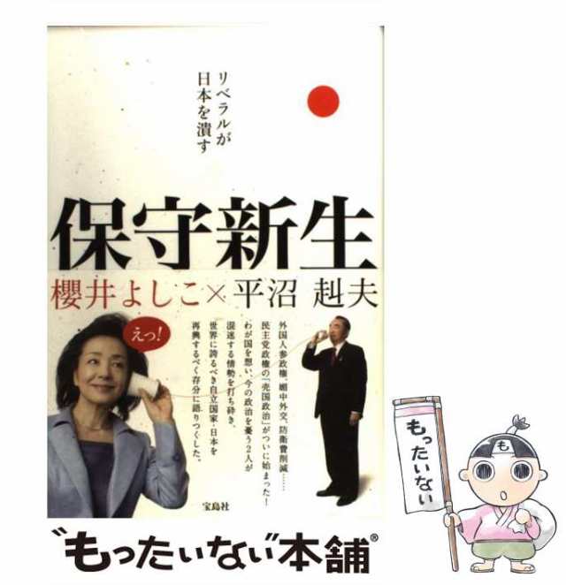 中古】 保守新生 リベラルが日本を潰す / 櫻井よしこ 平沼赳夫、桜井