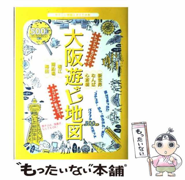 【中古】 大阪遊ビ地図 やさしい地図とガイドの本 (マップルマガジン) / 昭文社 / 昭文社 [ムック]【メール便送料無料】の通販は