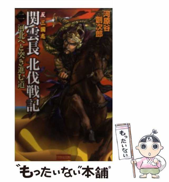 【中古】 関雲長北伐戦記 反三国志 2 河北へと突き進む道 (歴史群像新書) / 河原谷創次郎 / 学研パブリッシング [単行本]【メール便送料｜au  PAY マーケット