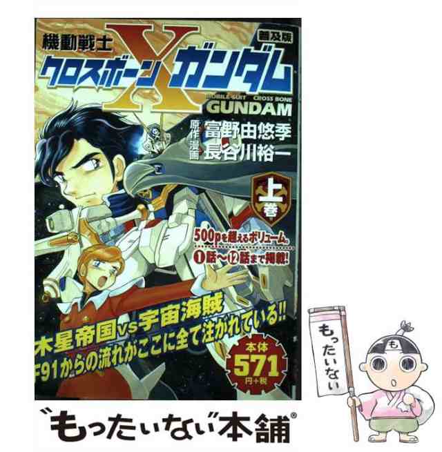 機動戦士クロスボーン・ガンダム 普及版 上巻/角川書店/長谷川裕一