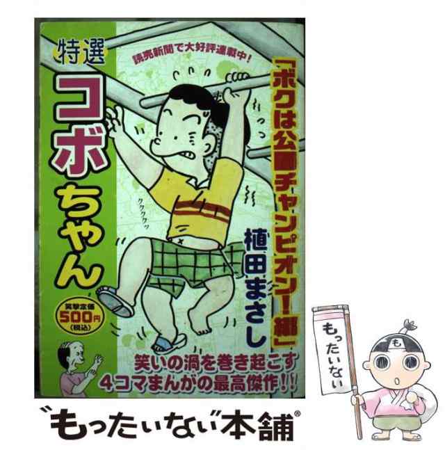 中古】 特選コボちゃん 12 / 植田 まさし / 芳文社 [コミック]【メール