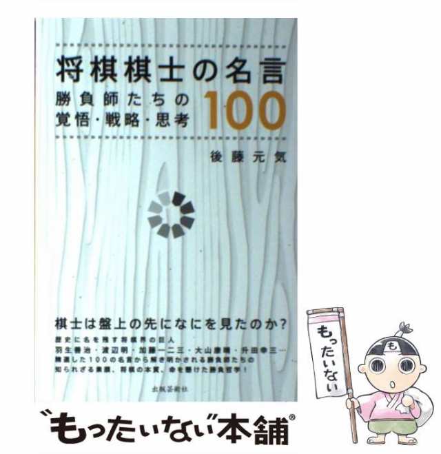 au　[単行本]【メール便送料無料】の通販はau　PAY　元気　マーケット　勝負師たちの覚悟・戦略・思考　PAY　中古】　マーケット－通販サイト　出版芸術社　将棋棋士の名言100　後藤　もったいない本舗