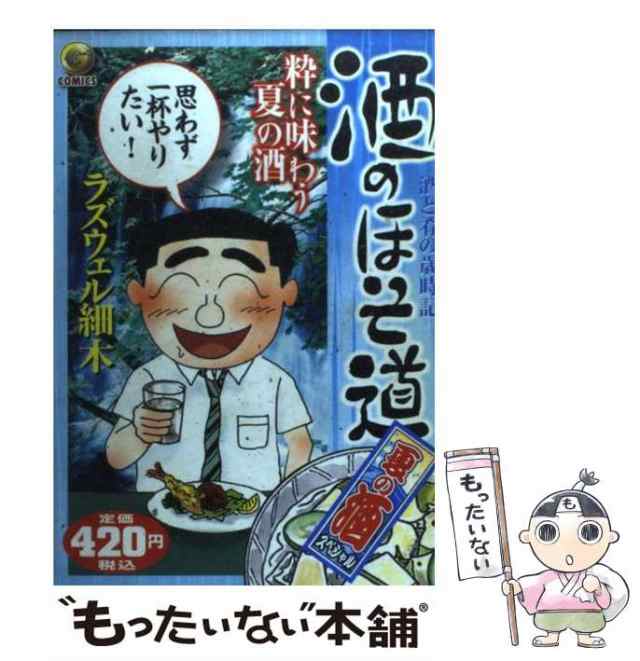 【中古】 酒のほそ道 夏の酒スペシャル （Gコミックス） / ラズウェル細木 / 日本文芸社 [コミック]【メール便送料無料】｜au PAY マーケット