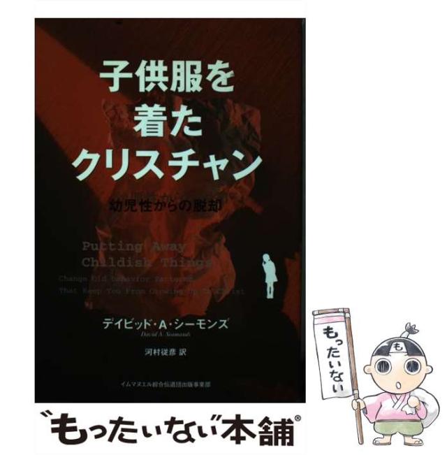 【中古】 子供服を着たクリスチャン 幼児性からの脱却/イムマヌエル綜合伝道団/デイビッド・Ａ．シーモンズ 中古】 子供服を着たクリスチャン 幼児性からの脱却