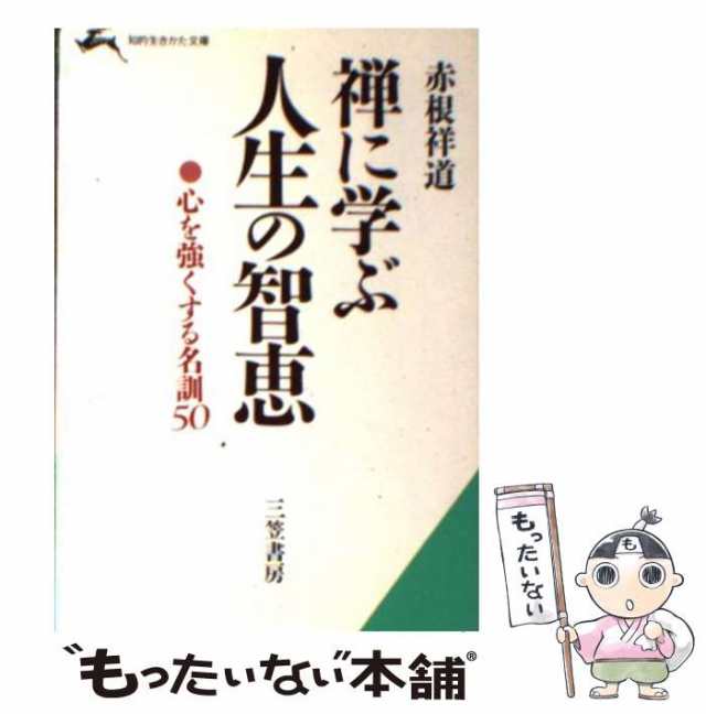 中古】 禅に学ぶ人生の智恵 (知的生きかた文庫) / 赤根祥道 / 三笠書房