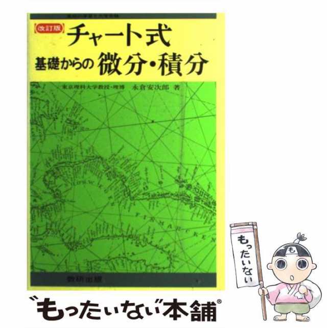 中古】 基礎からの微分・積分 (チャート式) / 永倉 安次郎 / 数研出版