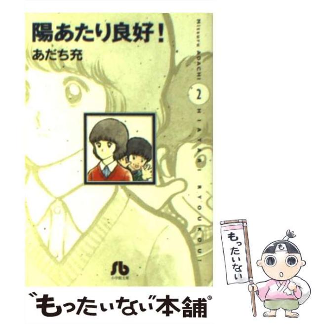 【中古】 陽あたり良好！ ２/小学館/あだち充 中古】 陽あたり良好！ 2 （小学館文庫） / あだち 充 / 小学館