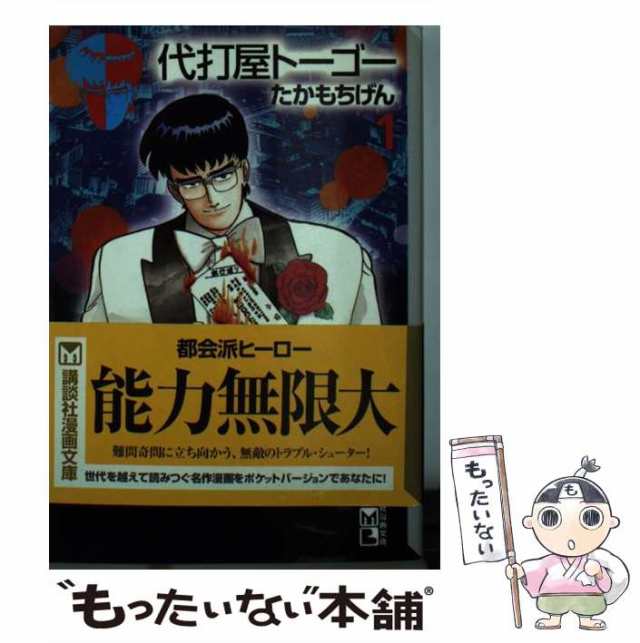 【中古】 代打屋トーゴー 1 （講談社漫画文庫） / たかもち げん / 講談社 [文庫]【メール便送料無料】｜au PAY マーケット