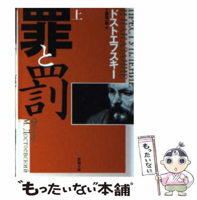 【中古】 罪と罰 上巻 改版 (新潮文庫) / ドストエフスキー, 工藤 精一郎 / 新潮社 [文庫]【メール便送料無料】｜au PAY マーケット