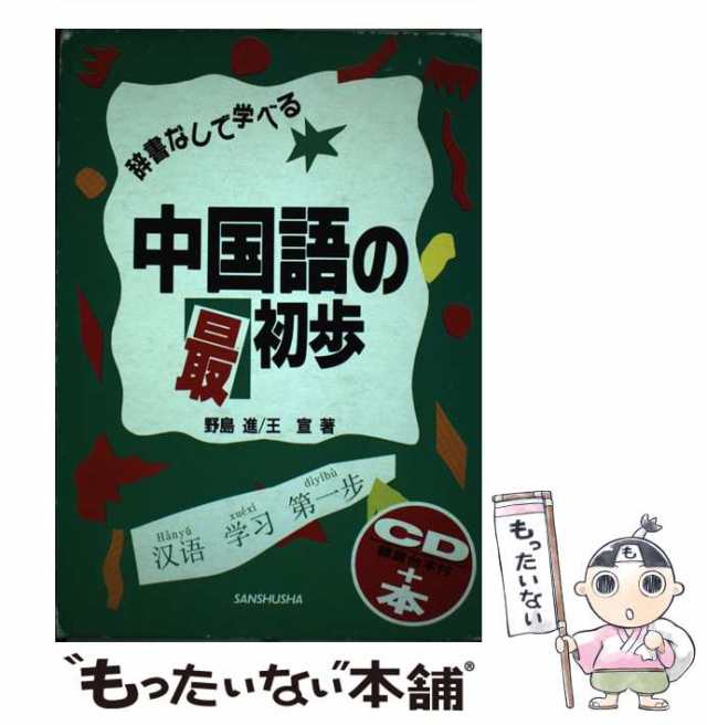 中古】 辞書なしで学べる中国語の最初歩 （＜CD＋テキスト＞） / 野島 進 / 三修社 [単行本]【メール便送料無料】の通販はau PAY  マーケット - もったいない本舗 | au PAY マーケット－通販サイト