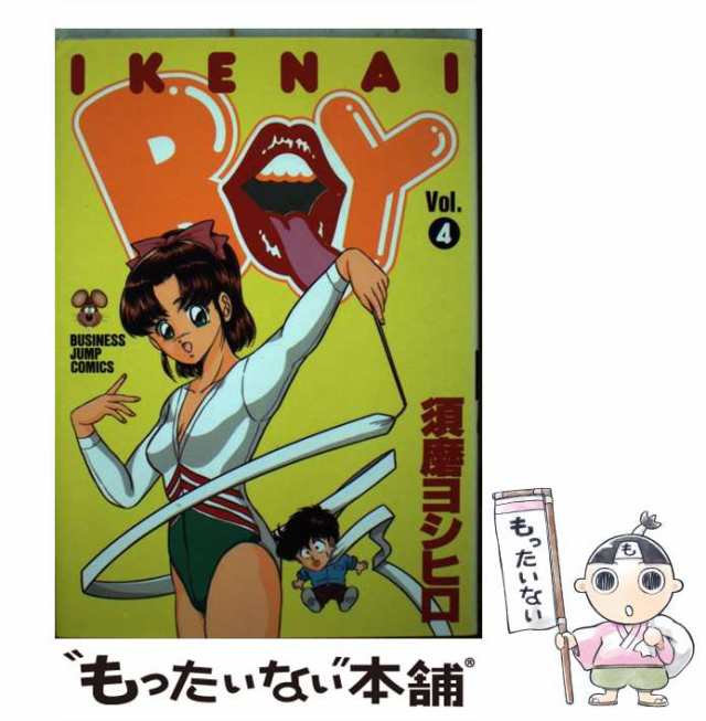 【中古】 イケナイboy 4 （ビジネスジャンプコミックス） / 須磨 ヨシヒロ / 集英社 [ペーパーバック]【メール便送料無料】｜au PAY  マーケット