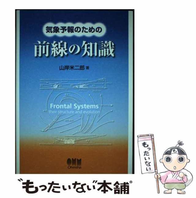 メーカー 一覧 中古】 オーム社 / 米二郎 山岸 / 気象予報のための前線の知識 その他