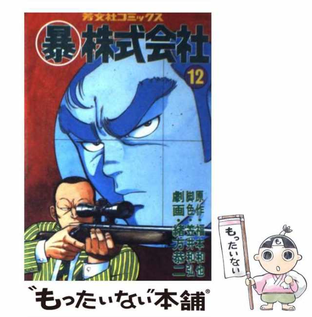 【中古】 暴株式会社 12 （芳文社コミックス） / 緒方恭二、福本和也 / 芳文社 [ペーパーバック]【メール便送料無料】｜au PAY マーケット