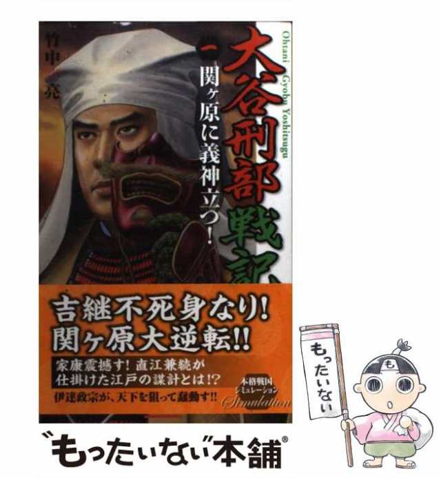 ネット売り 【中古】大谷刑部戦記 ５/学研パブリッシング/竹中亮