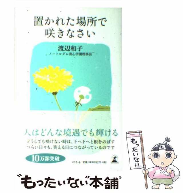 【中古】 置かれた場所で咲きなさい / 渡辺 和子 / 幻冬舎 [単行本]【メール便送料無料】｜au PAY マーケット