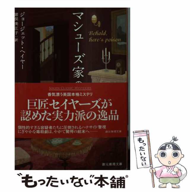 中古】　マーケット　美江子　ジョージェット・ヘイヤー、　[文庫]【メール便送料無料】の通販はau　PAY　マシューズ家の毒　（創元推理文庫）　PAY　マーケット－通販サイト　猪俣　もったいない本舗　東京創元社　au