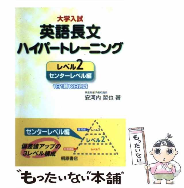 大学入試英語長文ハイパートレーニング レベル2 - 語学・辞書・学習参考書