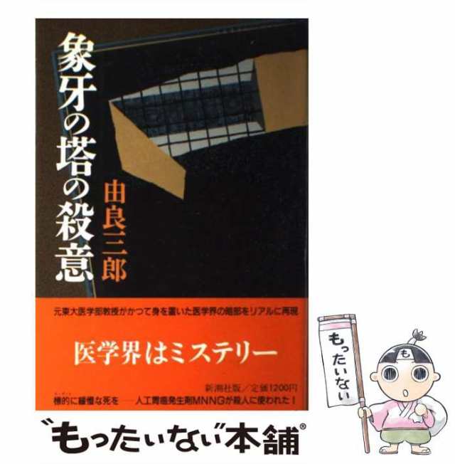 【中古】 象牙の塔の殺意 / 由良 三郎 / 新潮社 [単行本]【メール便送料無料】｜au PAY マーケット