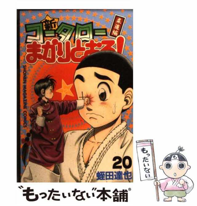 中古】 新・コータローまかりとおる! 柔道編 第20巻 (講談社コミックス