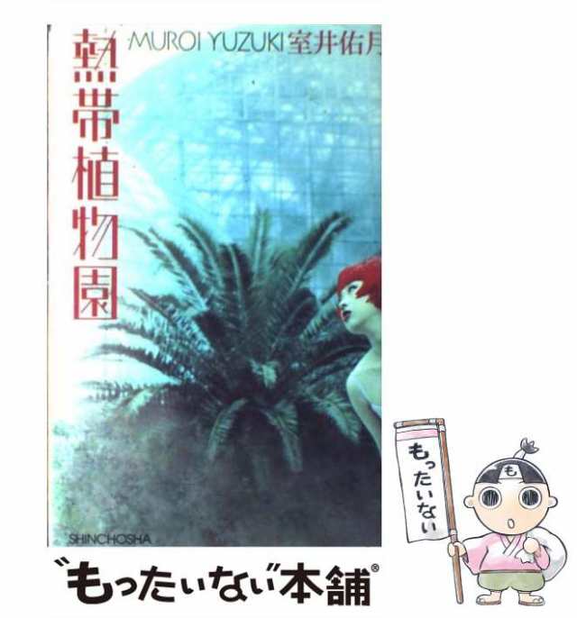 室井　PAY　[単行本]【メール便送料無料】の通販はau　マーケット　佑月　新潮社　PAY　マーケット－通販サイト　もったいない本舗　au　中古】　熱帯植物園