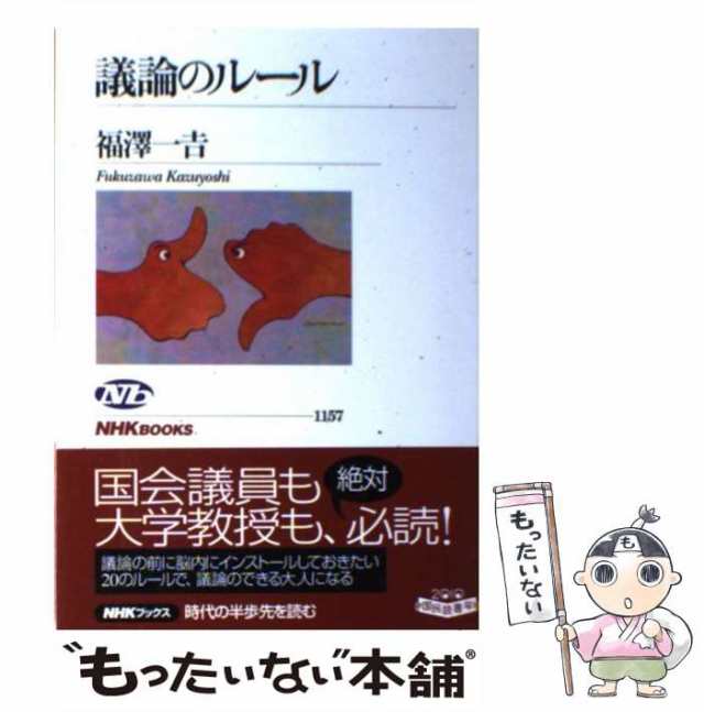 【中古】 議論のルール （NHKブックス） / 福沢 一吉 / NHK出版 [単行本（ソフトカバー）]【メール便送料無料】の通販はau PAY ...