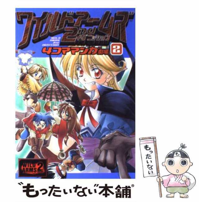 【中古】 ワイルドアームズ2ndイグニッション4コママンガ劇場 2 / エニックス / エニックス [コミック]【メール便送料無料】｜au PAY  マーケット