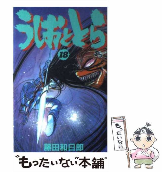 【中古】 うしおととら 18 （少年サンデーコミックス） / 藤田 和日郎 / 小学館 [コミック]【メール便送料無料】｜au PAY マーケット