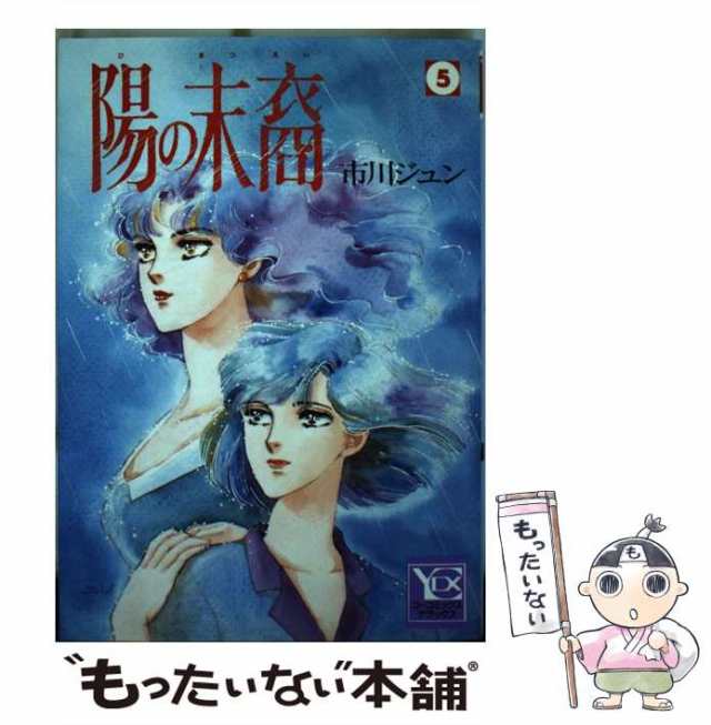 【中古】 陽の末裔 5 （YOUコミックス） / 市川 ジュン / 集英社 [コミック]【メール便送料無料】｜au PAY マーケット