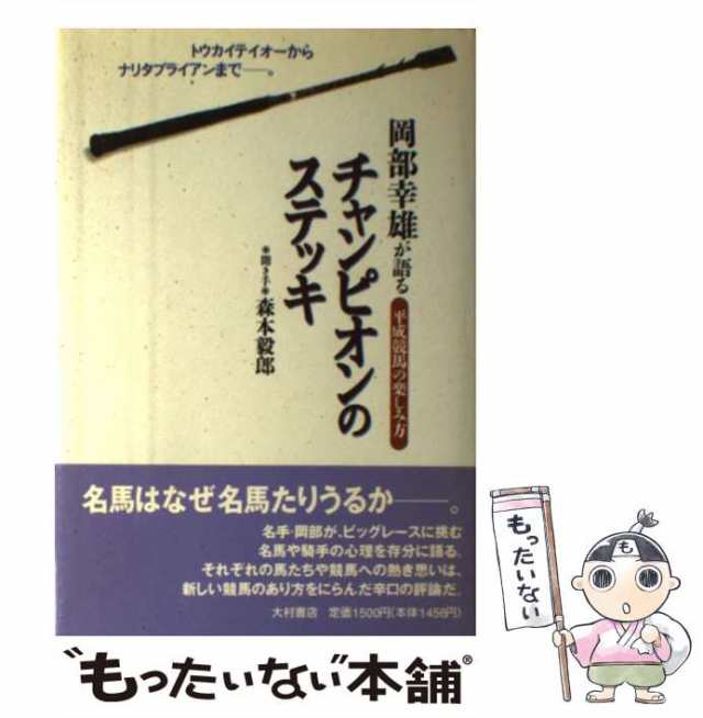 中古】 チャンピオンのステッキ 岡部幸雄が語る平成競馬の楽しみ方 トウカイテイオーからナリタブライアンまでー。 / 岡部幸雄、森本毅の通販はau  PAY マーケット - もったいない本舗 | au PAY マーケット－通販サイト