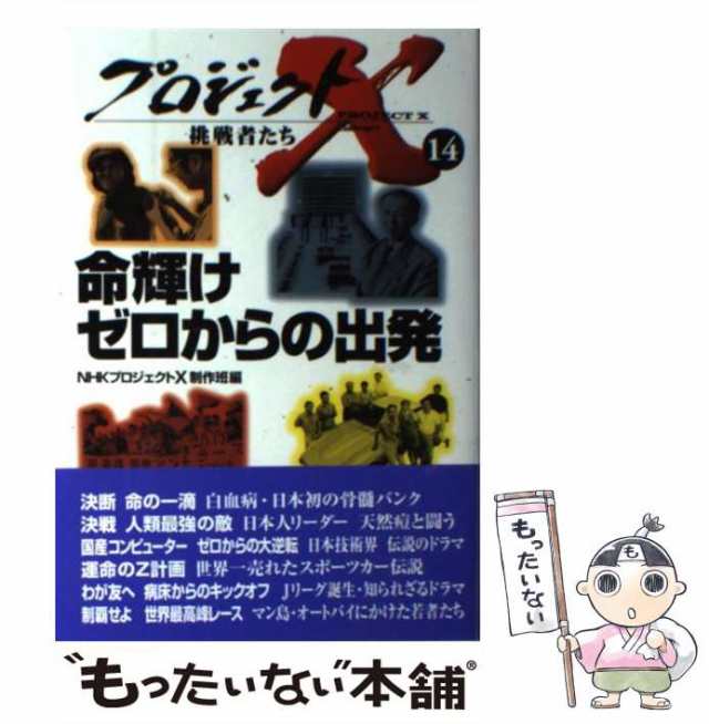 ＮＨＫプロジェクトＸ ジュニア版 １３/汐文社/日本放送協会