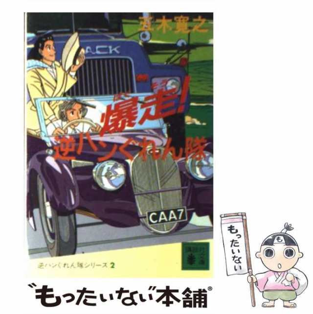 中古】 爆走！逆ハンぐれん隊 (講談社文庫) / 五木 寛之 / 講談社 ...