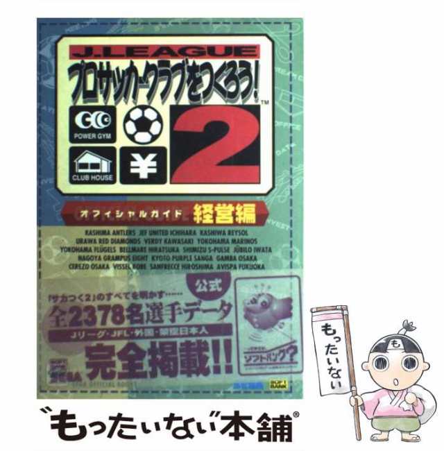 中古】 Jリーグプロサッカークラブをつくろう!2オフィシャルガイド