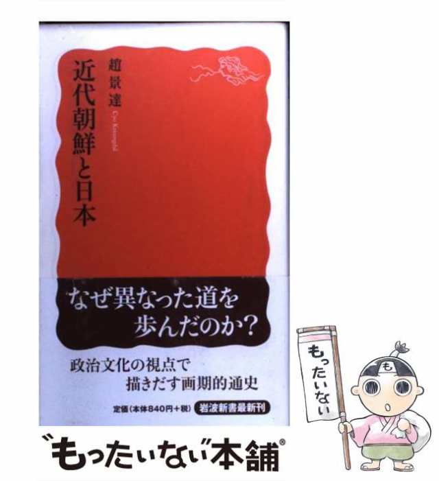 中古】 近代朝鮮と日本 （岩波新書） / 趙 景達 / 岩波書店 [新書