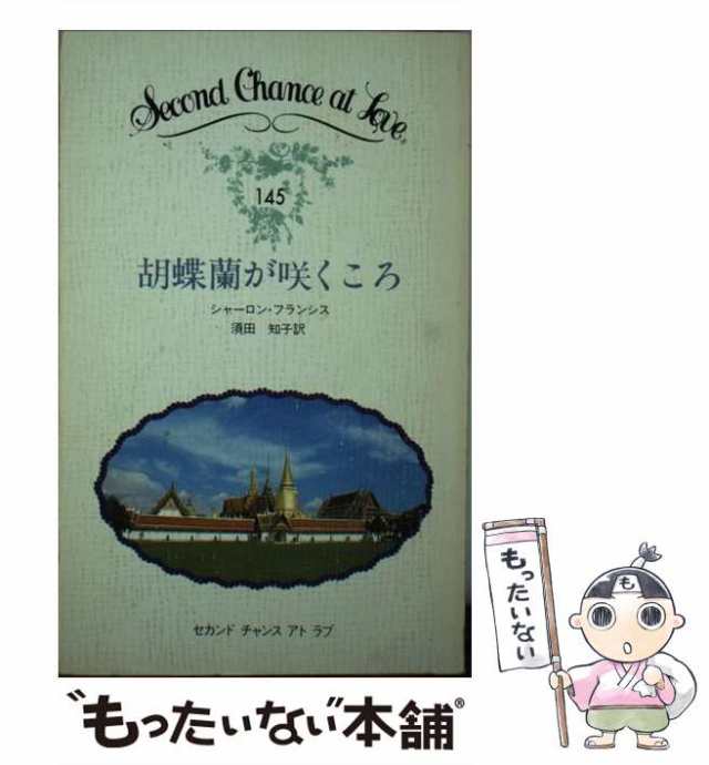 【中古】 胡蝶蘭が咲くころ （セカンドチャンスアトラブ） / シャーロン・フランシス、 須田 知子 / 日本メール・オーダー [新書]【メー｜au  PAY マーケット