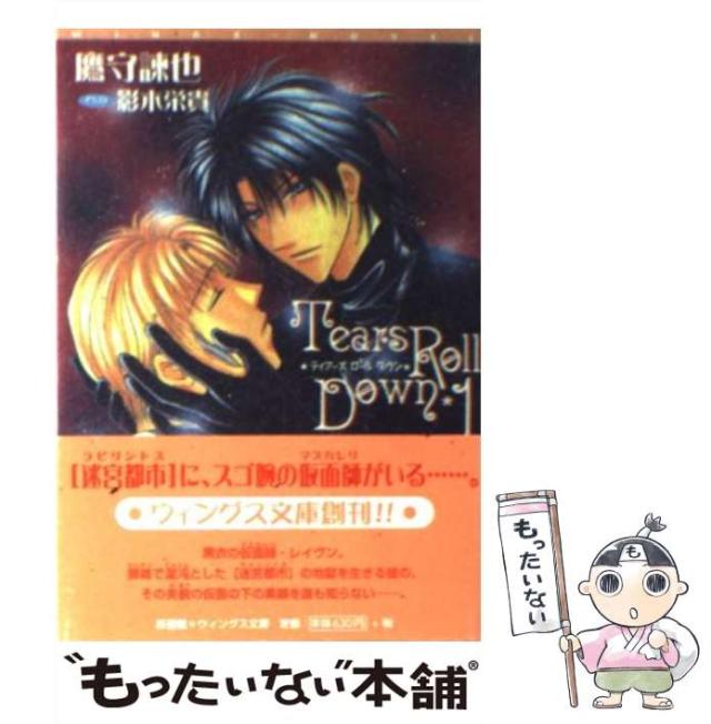 中古 Tears Roll Down 1 新書館ウィングス文庫 Wings Novel 鷹守諫也 新書館 文庫 メール便送料無料 の通販はau Pay マーケット もったいない本舗