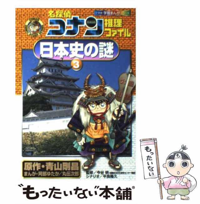 【中古】 日本史の謎 3 (小学館学習まんがシリーズ 名探偵コナン推理ファイル) / 青山剛昌、阿部ゆたか 丸伝次郎 / 小学館  [単行本]【メール便送料無料】｜au PAY マーケット