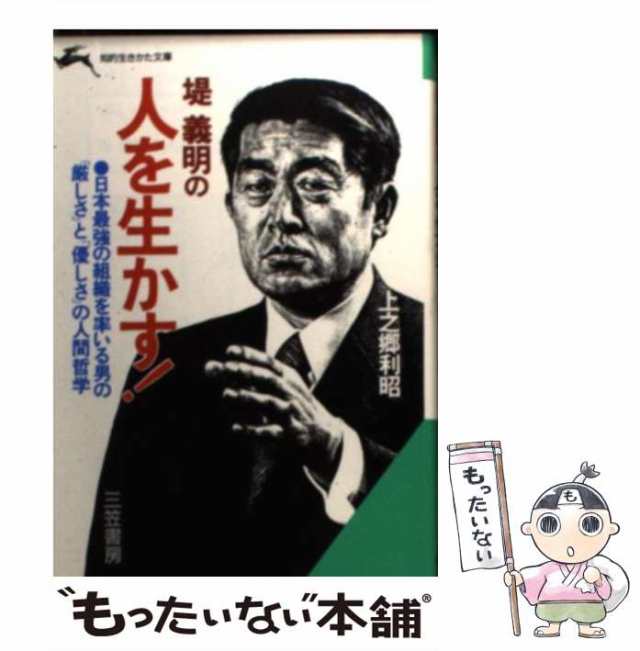 堤義明の人材戦略 「西武軍団」の育て方・鍛え方/太陽企画出版/上之郷利昭１９６ｐサイズ - ak-services.cz