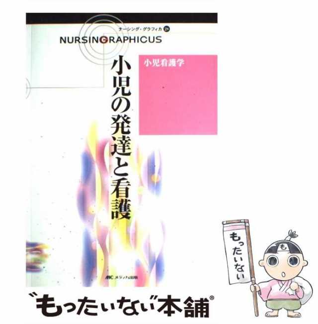 【中古】 小児の発達と看護 第2版 (ナーシング・グラフィカ Nursing graphicus 28 小児看護学) / 中野綾美 / メディカ出版  [大型本]【メ｜au PAY マーケット