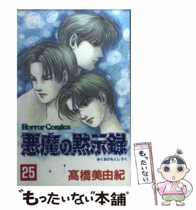 中古】 悪魔の黙示録 25 / 高橋 美由紀 / 秋田書店 [コミック]【メール