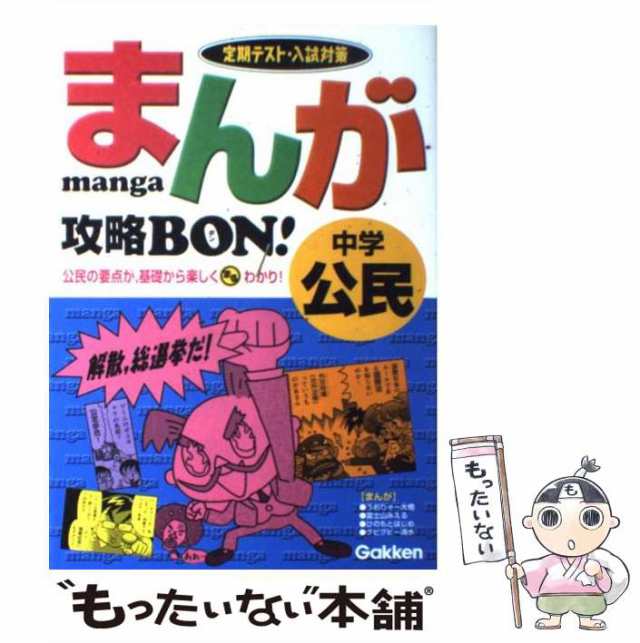 まんが攻略BON！中学公民 Gakken