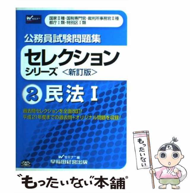 公務員試験問題集セレクションシリーズ ２ 新訂版/早稲田経営出版/Ｗ