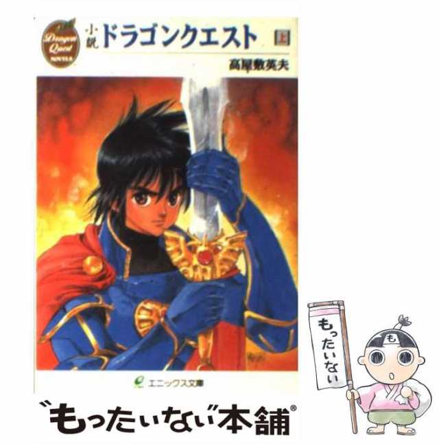 中古】 小説 ドラゴンクエスト 上 （エニックス文庫） / 高屋敷 英夫 ...