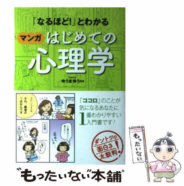 なるほど!」とわかるマンガはじめての心理学 - 人文