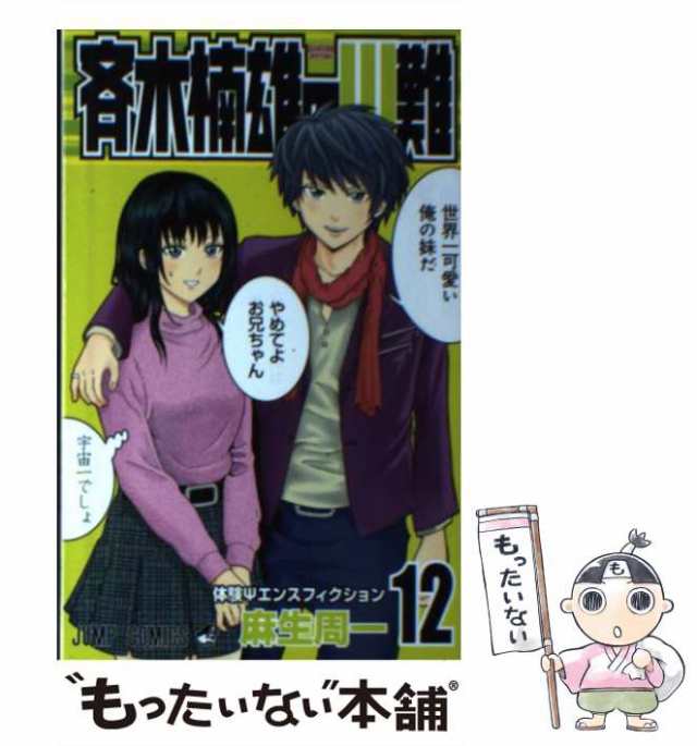 中古】 斉木楠雄のΨ難 12 （ジャンプコミックス） / 麻生 周一