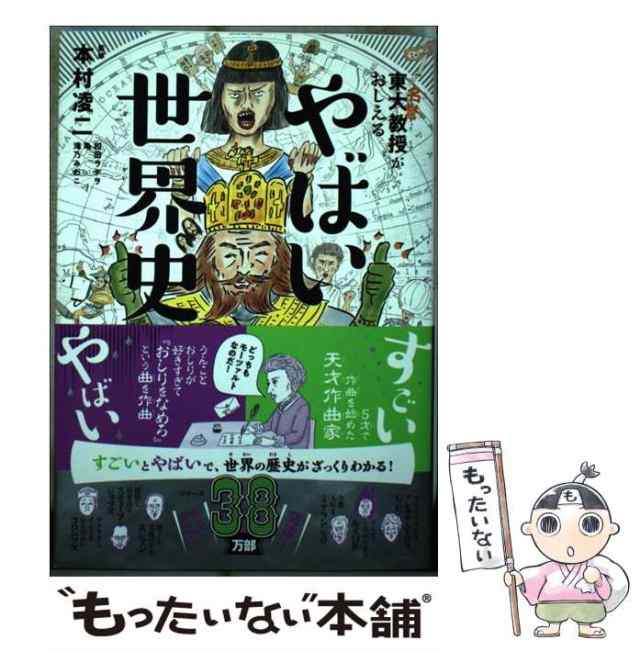 ダイヤモンド社　PAY　中古】　東大名誉教授がおしえるやばい世界史　PAY　本村凌二、和田ラヂヲ　マーケット－通販サイト　[単行本（ソフトカバー）]【メール便送料無料】の通販はau　マーケット　もったいない本舗　au