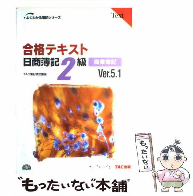 中古】 合格テキスト日商簿記2級商業簿記 Ver.5.1 (よくわかる簿記